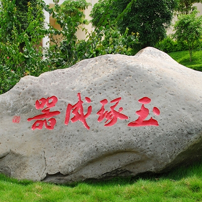 哈尔滨题名石